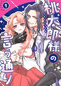 桃太郎様の言う通り【デジタル修正版】