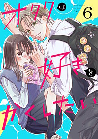 オタクは好きをかくしたい【連載版】