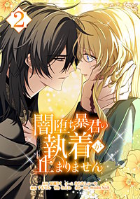 闇堕ち暴君の執着が止まりません【単行本】