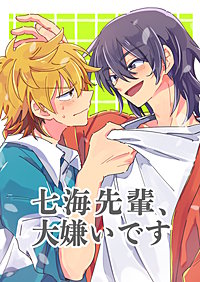 七海先輩、大嫌いです