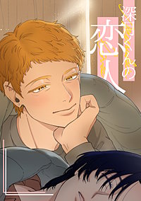 深月くんの恋人