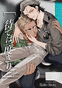 待ては一度きり【白抜き修正版】