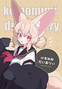 けもみみだいありぃ