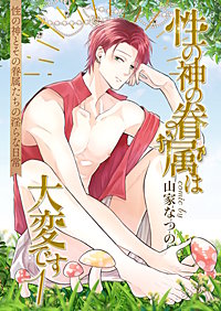 性の神の眷属は大変です【白抜き修正版】