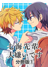 七海先輩、大嫌いです【分冊版】