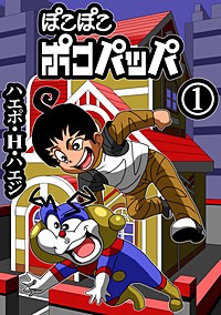 ぽこぽこポコパッパ