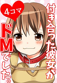 【４コマ】付き合った彼女がドMでした。