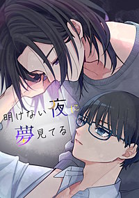 明けない夜に夢見てる