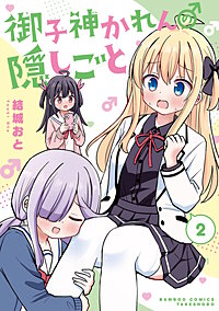 御子神かれんの隠しごと