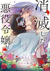 消滅した悪役令嬢