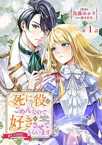 【単話版】死に役はごめんなので好きにさせてもらいます@COMIC