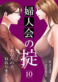 婦人会の掟～あなたの夫、寝取ります～