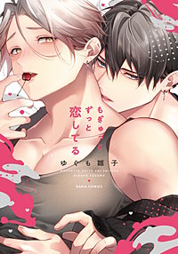 もぎゅっとずっと恋してる【コミックス版】【電子限定描き下ろし漫画付き】