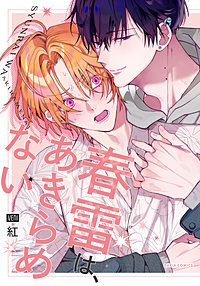 春雷は、あきらめない