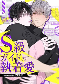 S級ガイドの執着愛【タテヨミ】