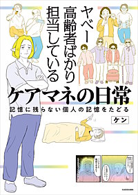 ヤベー高齢者ばかり担当しているケアマネの日常　記憶に残らない個人の記憶をたどる