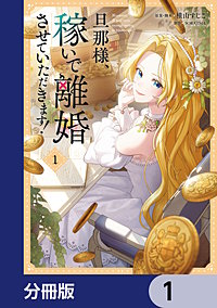 旦那様、稼いで離婚させていただきます！【分冊版】