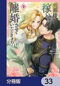 旦那様、稼いで離婚させていただきます！【分冊版】