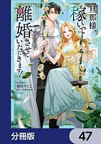 旦那様、稼いで離婚させていただきます！【分冊版】