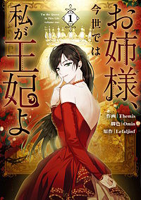 お姉様、今世では私が王妃よ