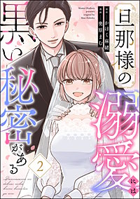 旦那様の溺愛には黒い秘密がある