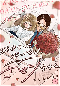 あきらめないでよ、さとりちゃん(分冊版)