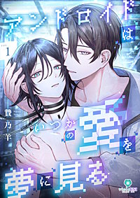 アンドロイドはいつかの愛を夢に見る【合本版】