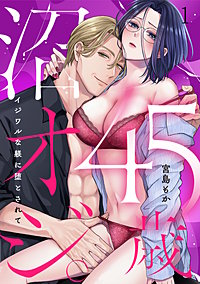 45歳、沼オジ。～イジワルな躾に堕とされて～