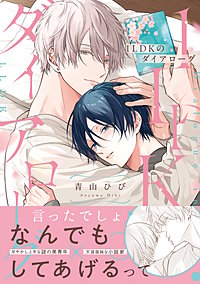 1LDKのダイアローグ【コミックス版】