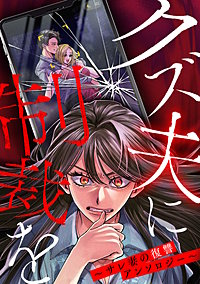 クズ夫に制裁を~サレ妻の復讐アンソロジー~
