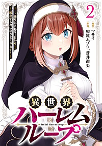 異世界ハーレムループ～繰り返される1日から脱出する為に抱きまくります～【単行本版】