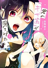 君の「ギザ歯」が見てみたい。