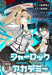 【分冊版】シャーロック+アカデミー