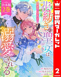 【合本版】花紡ぎの聖女は初恋の皇太子に溺愛される