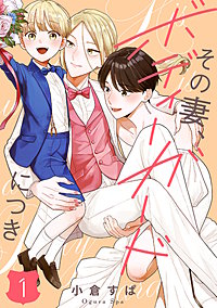 【単話売】その妻、ボディーガードにつき