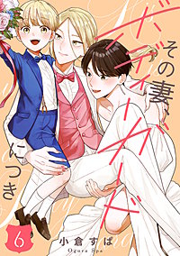 【単話売】その妻、ボディーガードにつき