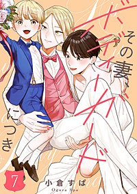【単話売】その妻、ボディーガードにつき