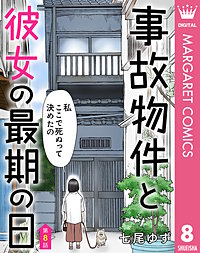 【単話売】事故物件と彼女の最期の日