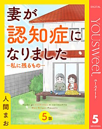 【単話売】妻が認知症になりました