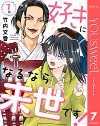 【単話売】好きになるなら来世です!