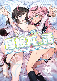 ママの横槍で最終的に母娘丼になる話 ～初カレとのラブラブHは大好きだけど3人一緒の方がもっと感じちゃった(ハート)～