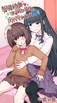 特殊性癖なゆるふわ彼女にメスイキさせられたボク