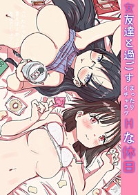 女友達と過ごすえっちな休日