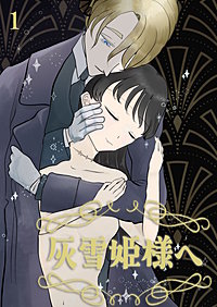 灰雪姫様へ【分冊版】