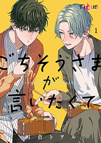 ごちそうさまが言いたくて