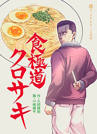 食極道クロサキ