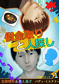 借金取りと人探し【絵物語】