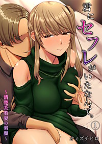 君にセフレがいたなんて。～清楚系若妻の素顔～