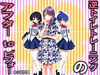 逆トイレトレーニングのアフターtoビフォー