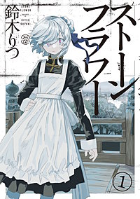 ストーンフラワー